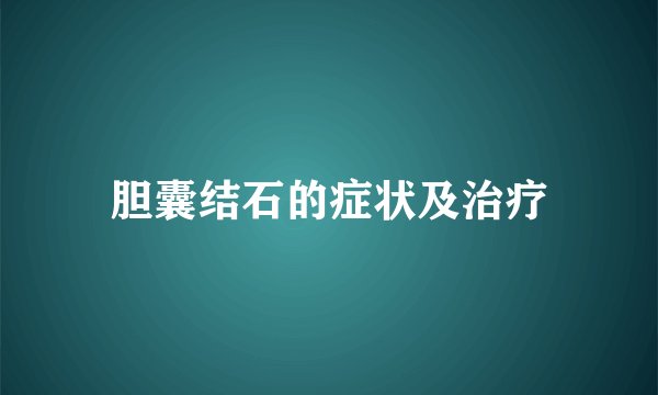胆囊结石的症状及治疗