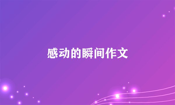 感动的瞬间作文