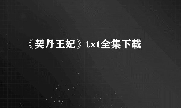 《契丹王妃》txt全集下载