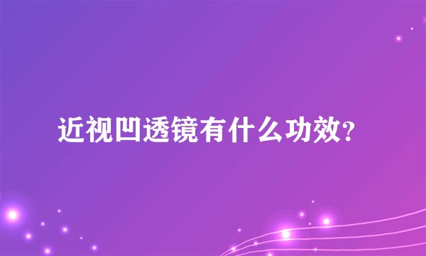 近视凹透镜有什么功效？