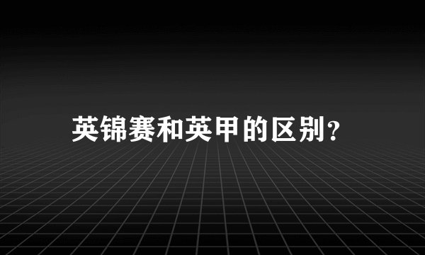 英锦赛和英甲的区别？