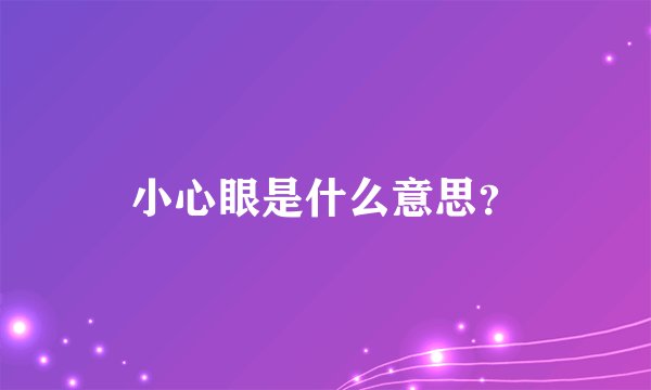 小心眼是什么意思?