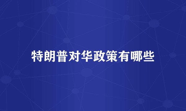 特朗普对华政策有哪些