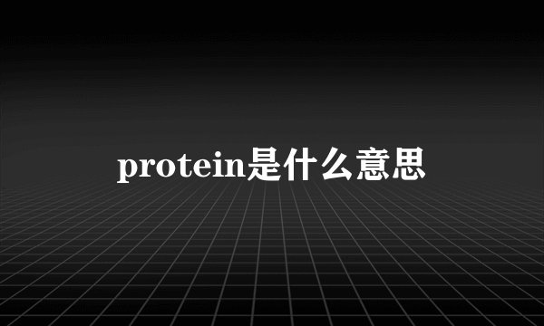 protein是什么意思