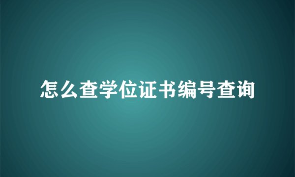 怎么查学位证书编号查询