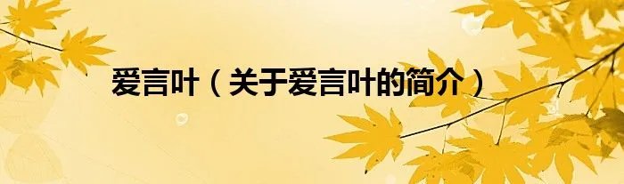 爱言叶（关于爱言叶的简介）