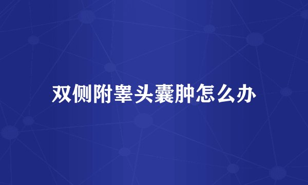 双侧附睾头囊肿怎么办