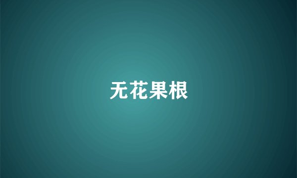 无花果根