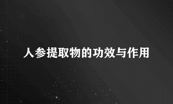 人参提取物的功效与作用