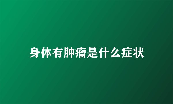 身体有肿瘤是什么症状