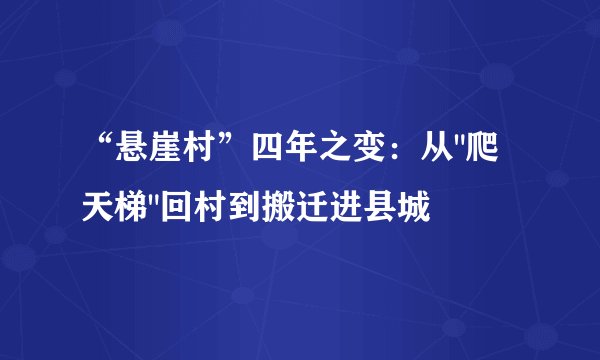“悬崖村”四年之变：从