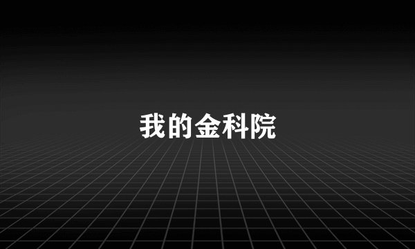 我的金科院