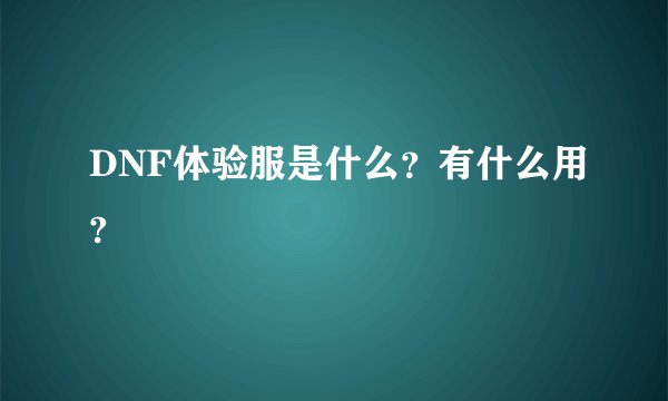 DNF体验服是什么？有什么用?