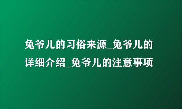 兔爷儿的习俗来源_兔爷儿的详细介绍_兔爷儿的注意事项