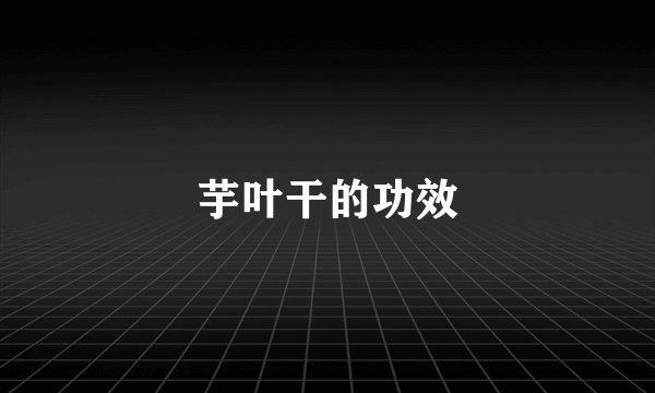 芋叶干的功效