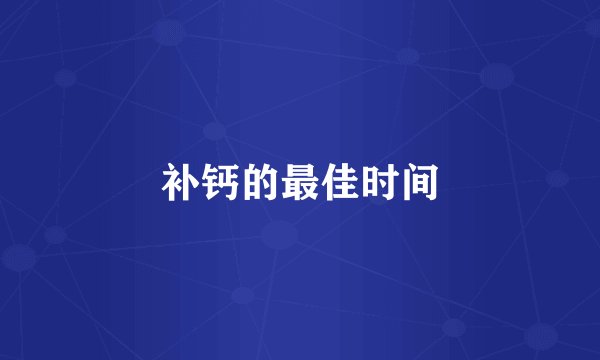 补钙的最佳时间