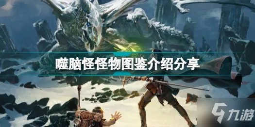 《博德之门3》噬脑怪怪物图鉴介绍分享 有哪些怪物