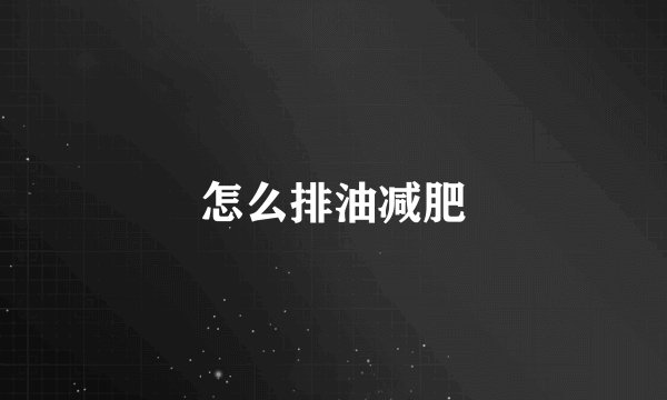 怎么排油减肥