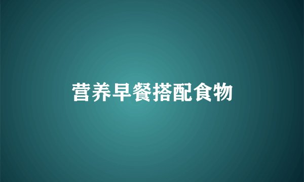 营养早餐搭配食物