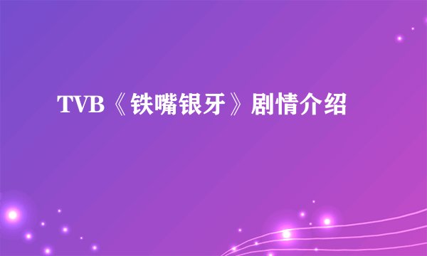 TVB《铁嘴银牙》剧情介绍