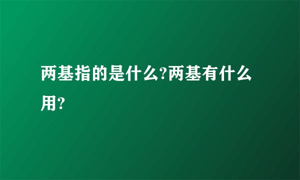 两基指的是什么?两基有什么用?