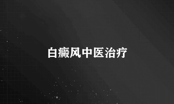 白癜风中医治疗