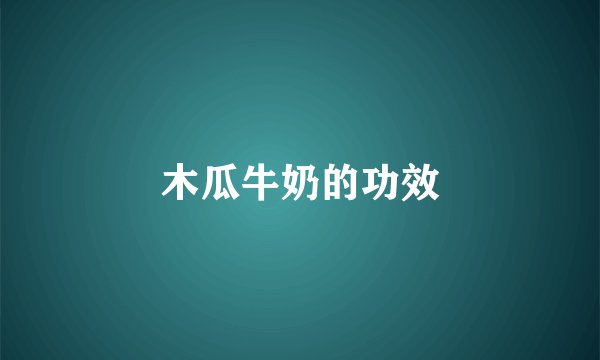 木瓜牛奶的功效