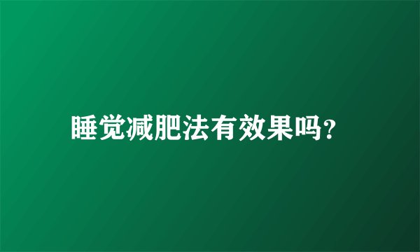 睡觉减肥法有效果吗?