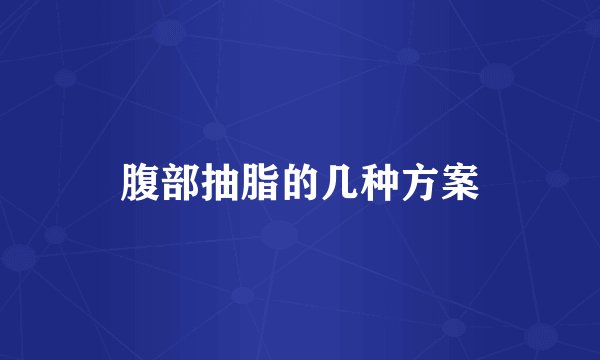 腹部抽脂的几种方案