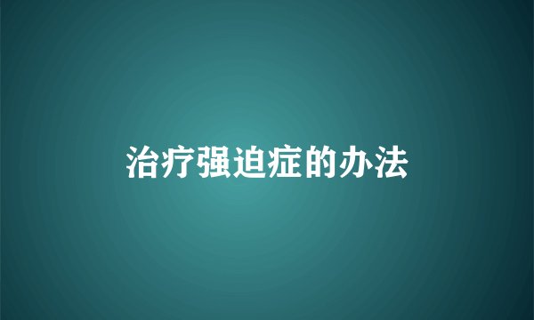 治疗强迫症的办法