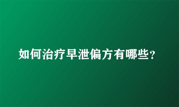 如何治疗早泄偏方有哪些?