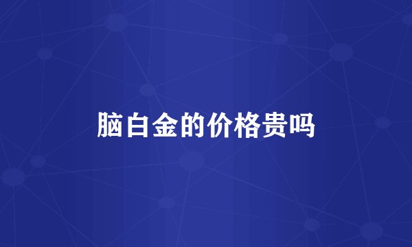 脑白金的价格贵吗