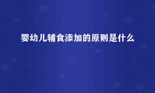 婴幼儿辅食添加的原则是什么