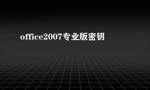 office2007专业版密钥