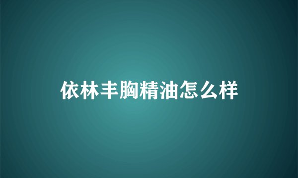 依林丰胸精油怎么样
