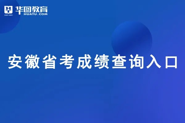安徽人事考试网