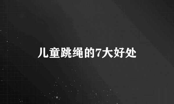 儿童跳绳的7大好处