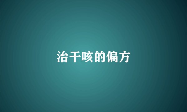治干咳的偏方