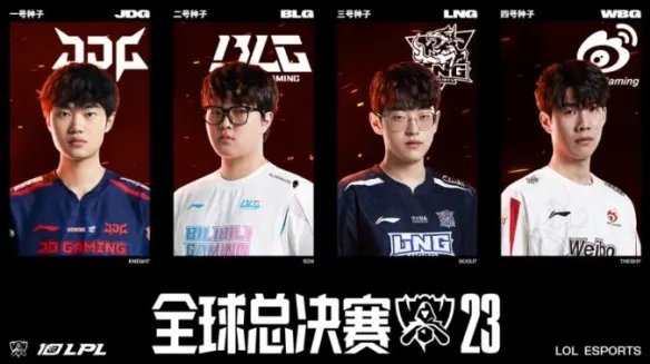 《英雄联盟》2023全球总决赛lpl参赛队伍