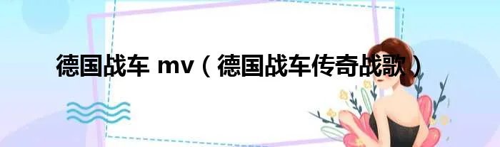德国战车 mv（德国战车传奇战歌）