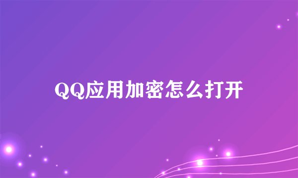 QQ应用加密怎么打开