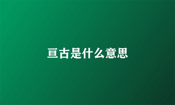 亘古是什么意思