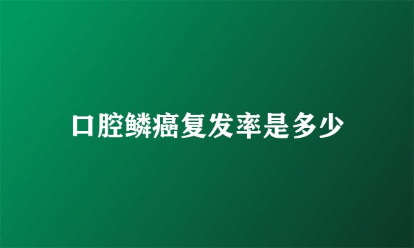口腔鳞癌复发率是多少