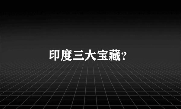 印度三大宝藏？
