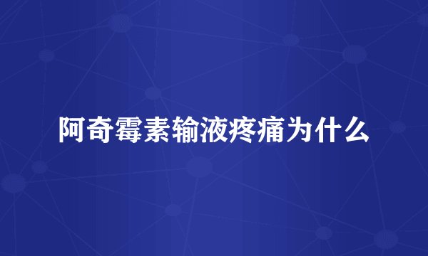 阿奇霉素输液疼痛为什么
