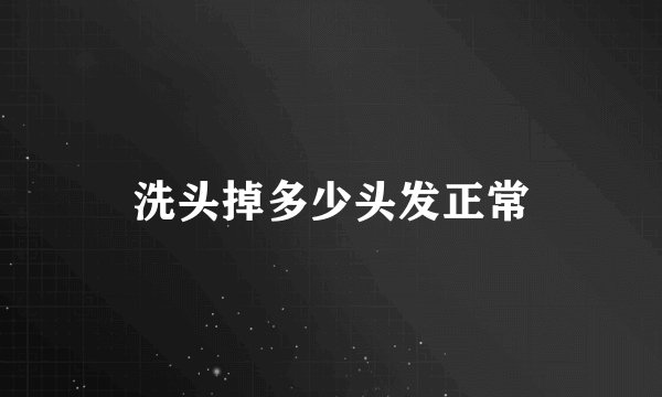洗头掉多少头发正常
