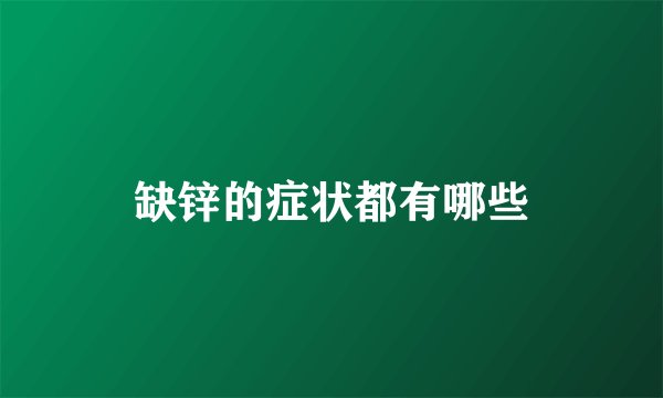 缺锌的症状都有哪些