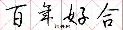 百年好合