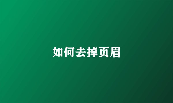 如何去掉页眉