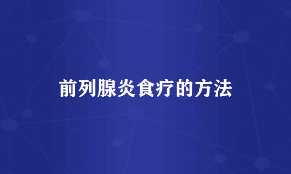 前列腺炎食疗的方法
